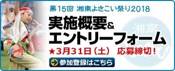 『第15回湘南よさこい祭り2018』実施概要&エントリーフォーム